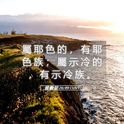 Picture 05 - 民 數 記 26:49 CUVT - 屬 耶 色 的 ， 有 耶 色 族 ； 屬 示 - Bible Verse Picture