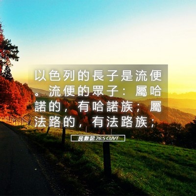 Picture 05 - 民 數 記 26:5 CUVT - 以 色 列 的 長 子 是 流 便 。 流 便 - Bible Verse Picture