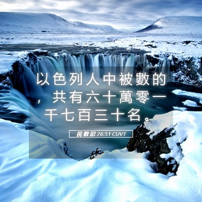 Picture 05 - 民 數 記 26:51 CUVT - 以 色 列 人 中 被 數 的 ， 共 有 六 - Bible Verse Picture