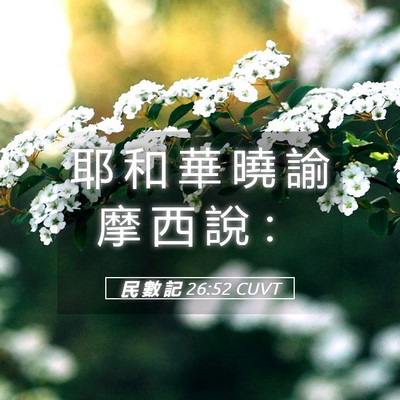 Picture 05 - 民 數 記 26:52 CUVT - 耶 和 華 曉 諭 摩 西 說 - Bible Verse Picture