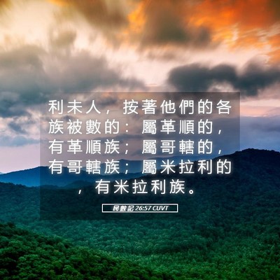 Picture 05 - 民 數 記 26:57 CUVT - 利 未 人 ， 按 著 他 們 的 各 族 被 - Bible Verse Picture