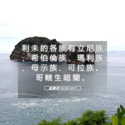 Picture 05 - 民 數 記 26:58 CUVT - 利 未 的 各 族 有 立 尼 族 、 希 伯 - Bible Verse Picture