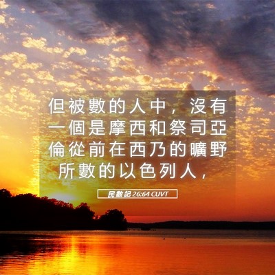 Picture 05 - 民 數 記 26:64 CUVT - 但 被 數 的 人 中 ， 沒 有 一 個 是 - Bible Verse Picture
