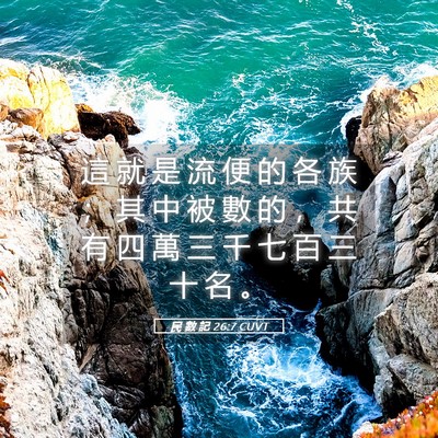 Picture 05 - 民 數 記 26:7 CUVT - 這 就 是 流 便 的 各 族 ； 其 中 被 - Bible Verse Picture