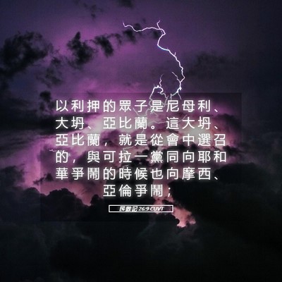 Picture 05 - 民 數 記 26:9 CUVT - 以 利 押 的 眾 子 是 尼 母 利 、 大 - Bible Verse Picture