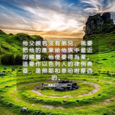 Picture 05 - 民 數 記 27:11 CUVT - 他 父 親 若 沒 有 弟 兄 ， 就 要 把 - Bible Verse Picture