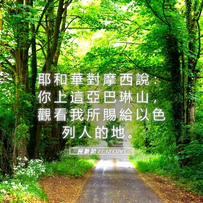 Picture 05 - 民 數 記 27:12 CUVT - 耶 和 華 對 摩 西 說 ： 你 上 這 亞 - Bible Verse Picture