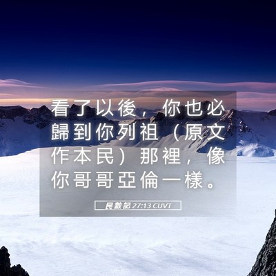 Picture 05 - 民 數 記 27:13 CUVT - 看 了 以 後 ， 你 也 必 歸 到 你 列 - Bible Verse Picture
