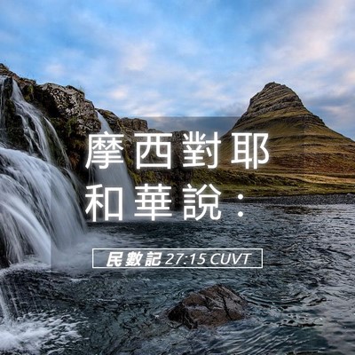 Picture 05 - 民 數 記 27:15 CUVT - 摩 西 對 耶 和 華 說 - Bible Verse Picture