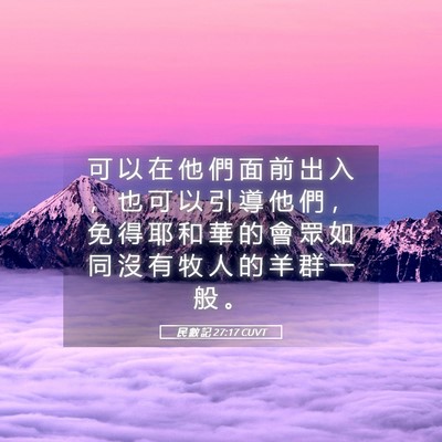 Picture 05 - 民 數 記 27:17 CUVT - 可 以 在 他 們 面 前 出 入 ， 也 可 - Bible Verse Picture