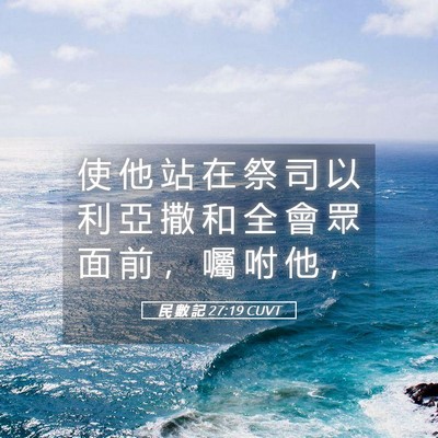 Picture 05 - 民 數 記 27:19 CUVT - 使 他 站 在 祭 司 以 利 亞 撒 和 全 - Bible Verse Picture