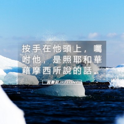 Picture 05 - 民 數 記 27:23 CUVT - 按 手 在 他 頭 上 ， 囑 咐 他 ， 是 - Bible Verse Picture
