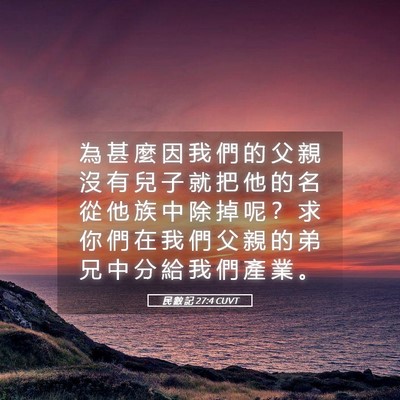 Picture 05 - 民 數 記 27:4 CUVT - 為 甚 麼 因 我 們 的 父 親 沒 有 兒 - Bible Verse Picture