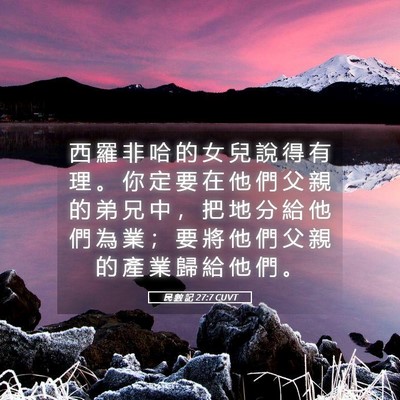 Picture 05 - 民 數 記 27:7 CUVT - 西 羅 非 哈 的 女 兒 說 得 有 理 。 - Bible Verse Picture