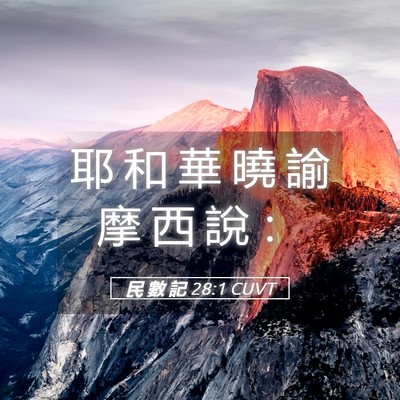 Picture 05 - 民 數 記 28:1 CUVT - 耶 和 華 曉 諭 摩 西 說 - Bible Verse Picture