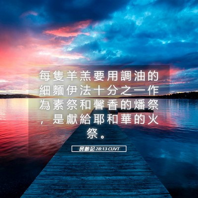 Picture 05 - 民 數 記 28:13 CUVT - 每 隻 羊 羔 要 用 調 油 的 細 麵 伊 - Bible Verse Picture