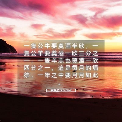Picture 05 - 民 數 記 28:14 CUVT - 一 隻 公 牛 要 奠 酒 半 欣 ， 一 隻 - Bible Verse Picture
