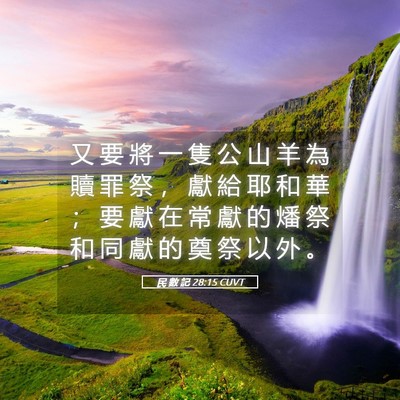 Picture 05 - 民 數 記 28:15 CUVT - 又 要 將 一 隻 公 山 羊 為 贖 罪 祭 - Bible Verse Picture