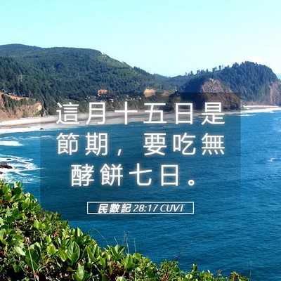 Picture 05 - 民 數 記 28:17 CUVT - 這 月 十 五 日 是 節 期 ， 要 吃 無 - Bible Verse Picture