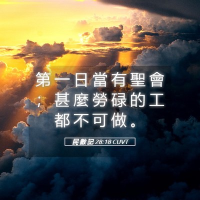 Picture 05 - 民 數 記 28:18 CUVT - 第 一 日 當 有 聖 會 ； 甚 麼 勞 碌 - Bible Verse Picture