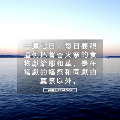Picture 05 - 民 數 記 28:24 CUVT - 一 連 七 日 ， 每 日 要 照 這 例 把 - Bible Verse Picture