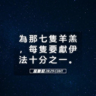 Picture 05 - 民 數 記 28:29 CUVT - 為 那 七 隻 羊 羔 ， 每 隻 要 獻 伊 - Bible Verse Picture