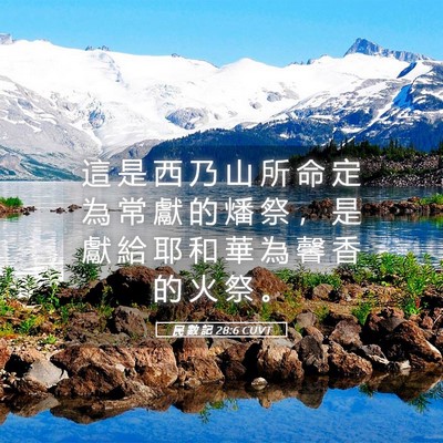 Picture 05 - 民 數 記 28:6 CUVT - 這 是 西 乃 山 所 命 定 為 常 獻 的 - Bible Verse Picture