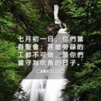 Picture 05 - 民 數 記 29:1 CUVT - 七 月 初 一 日 ， 你 們 當 有 聖 會 - Bible Verse Picture