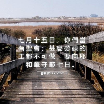 Picture 05 - 民 數 記 29:12 CUVT - 七 月 十 五 日 ， 你 們 當 有 聖 會 - Bible Verse Picture