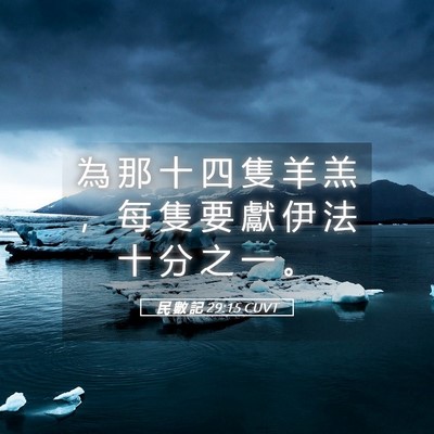 Picture 05 - 民 數 記 29:15 CUVT - 為 那 十 四 隻 羊 羔 ， 每 隻 要 獻 - Bible Verse Picture