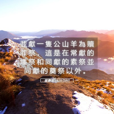 Picture 05 - 民 數 記 29:16 CUVT - 並 獻 一 隻 公 山 羊 為 贖 罪 祭 ， - Bible Verse Picture