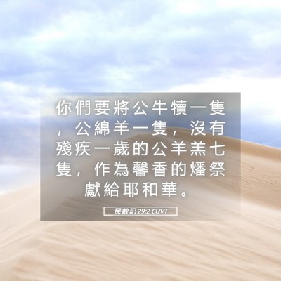 Picture 05 - 民 數 記 29:2 CUVT - 你 們 要 將 公 牛 犢 一 隻 ， 公 綿 - Bible Verse Picture