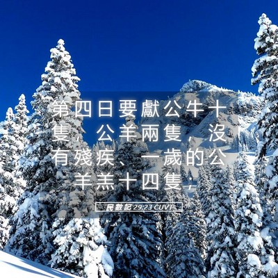 Picture 05 - 民 數 記 29:23 CUVT - 第 四 日 要 獻 公 牛 十 隻 ， 公 羊 - Bible Verse Picture