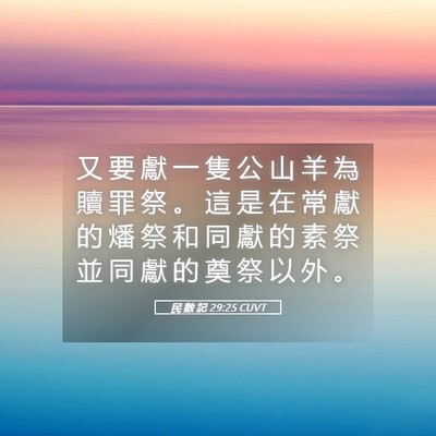 Picture 05 - 民 數 記 29:25 CUVT - 又 要 獻 一 隻 公 山 羊 為 贖 罪 祭 - Bible Verse Picture