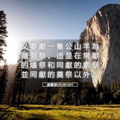 Picture 05 - 民 數 記 29:28 CUVT - 又 要 獻 一 隻 公 山 羊 為 贖 罪 祭 - Bible Verse Picture