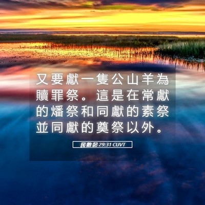 Picture 05 - 民 數 記 29:31 CUVT - 又 要 獻 一 隻 公 山 羊 為 贖 罪 祭 - Bible Verse Picture