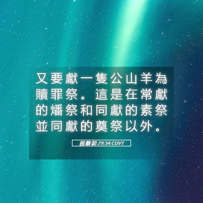 Picture 05 - 民 數 記 29:34 CUVT - 又 要 獻 一 隻 公 山 羊 為 贖 罪 祭 - Bible Verse Picture