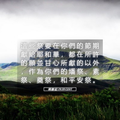 Picture 05 - 民 數 記 29:39 CUVT - 這 些 祭 要 在 你 們 的 節 期 獻 給 - Bible Verse Picture