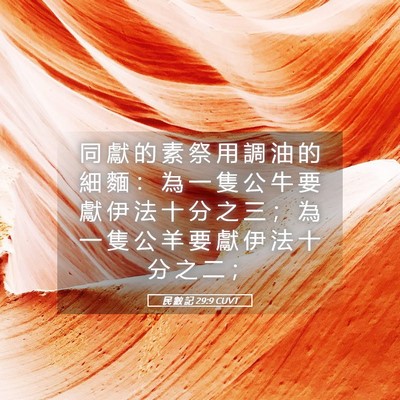 Picture 05 - 民 數 記 29:9 CUVT - 同 獻 的 素 祭 用 調 油 的 細 麵 ： - Bible Verse Picture