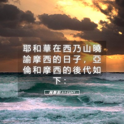 Picture 05 - 民 數 記 3:1 CUVT - 耶 和 華 在 西 乃 山 曉 諭 摩 西 的 - Bible Verse Picture