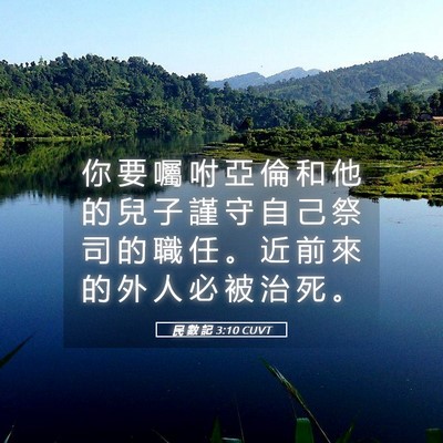 Picture 05 - 民 數 記 3:10 CUVT - 你 要 囑 咐 亞 倫 和 他 的 兒 子 謹 - Bible Verse Picture