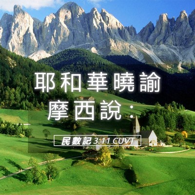 Picture 05 - 民 數 記 3:11 CUVT - 耶 和 華 曉 諭 摩 西 說 - Bible Verse Picture