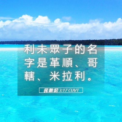 Picture 05 - 民 數 記 3:17 CUVT - 利 未 眾 子 的 名 字 是 革 順 、 哥 - Bible Verse Picture