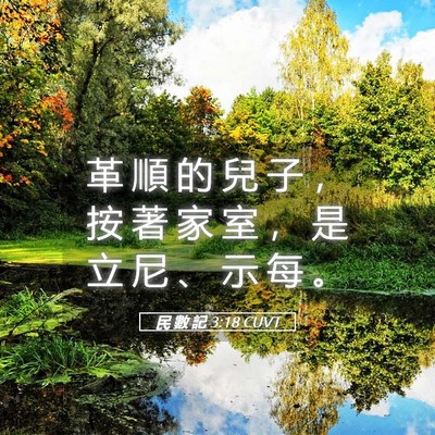 Picture 05 - 民 數 記 3:18 CUVT - 革 順 的 兒 子 ， 按 著 家 室 ， 是 - Bible Verse Picture