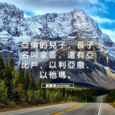Picture 05 - 民 數 記 3:2 CUVT - 亞 倫 的 兒 子 ， 長 子 名 叫 拿 答 - Bible Verse Picture