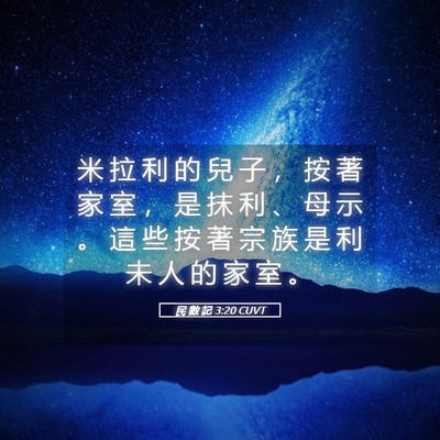 Picture 05 - 民 數 記 3:20 CUVT - 米 拉 利 的 兒 子 ， 按 著 家 室 ， - Bible Verse Picture