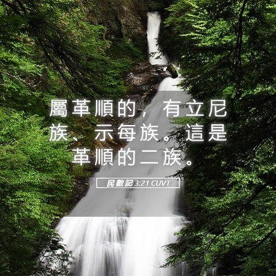 Picture 05 - 民 數 記 3:21 CUVT - 屬 革 順 的 ， 有 立 尼 族 、 示 每 - Bible Verse Picture