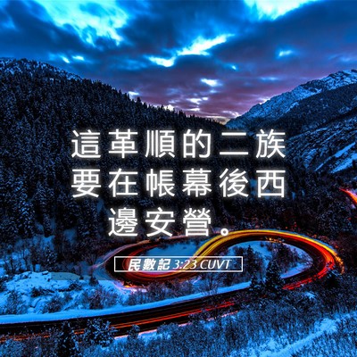 Picture 05 - 民 數 記 3:23 CUVT - 這 革 順 的 二 族 要 在 帳 幕 後 西 - Bible Verse Picture