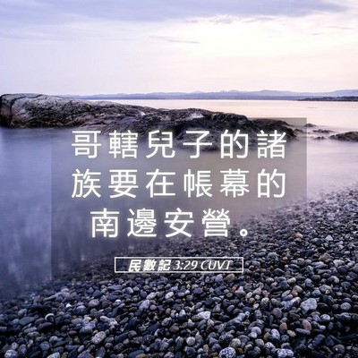 Picture 05 - 民 數 記 3:29 CUVT - 哥 轄 兒 子 的 諸 族 要 在 帳 幕 的 - Bible Verse Picture