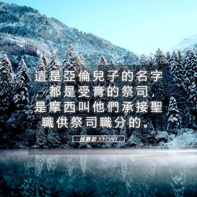 Picture 05 - 民 數 記 3:3 CUVT - 這 是 亞 倫 兒 子 的 名 字 ， 都 是 - Bible Verse Picture